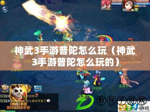 神武3手游普陀怎么玩(神武3手游普陀怎么玩的) 神武3手游普陀怎么玩(神武3手游普陀怎么玩的)