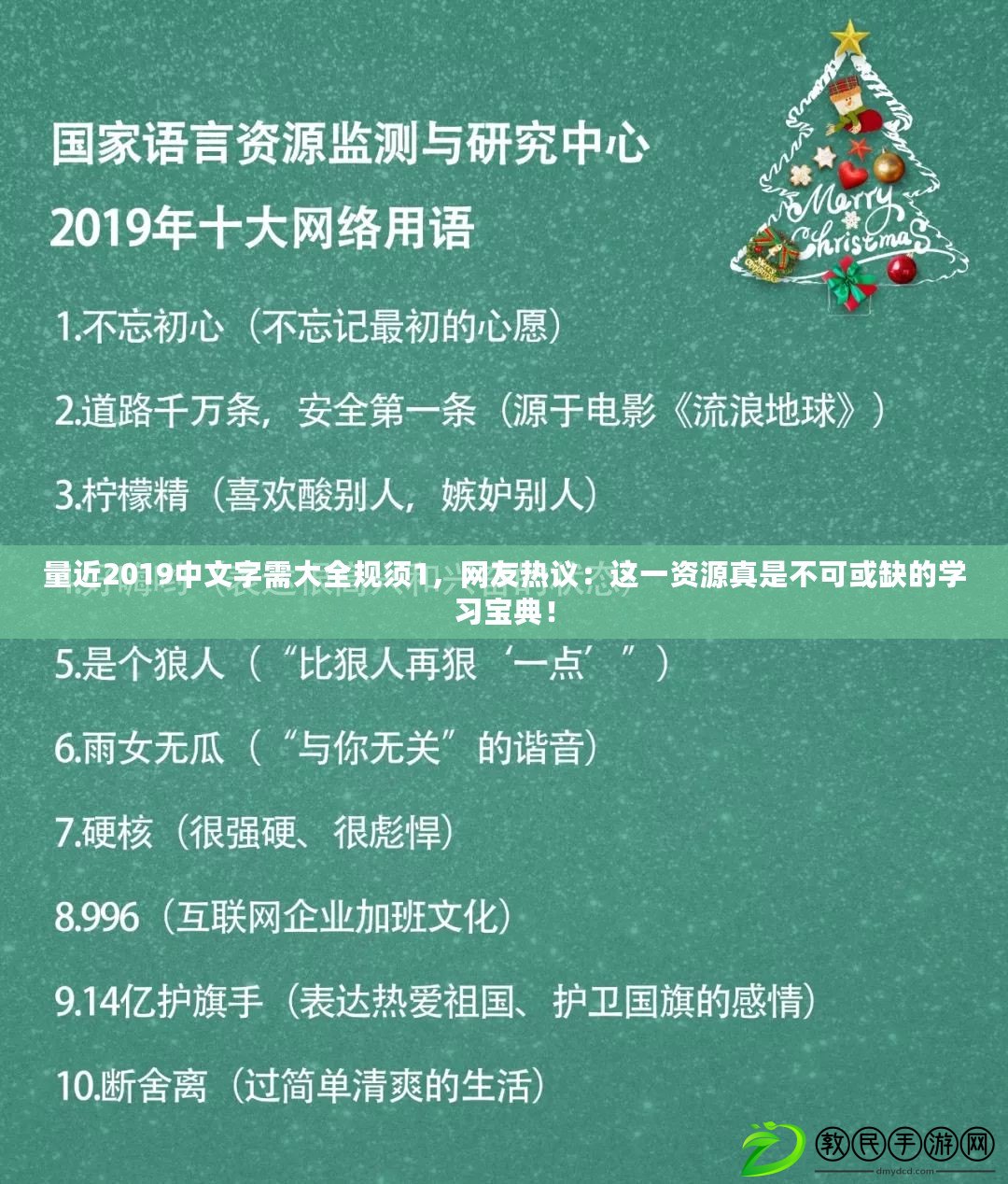 量近2019中文字需大全規須1，網友熱議：這一資源真是不可或缺的學習寶典！