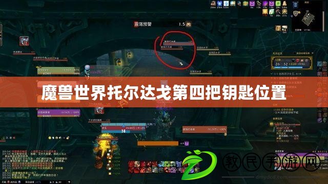 魔獸世界托爾達戈第四把鑰匙位置