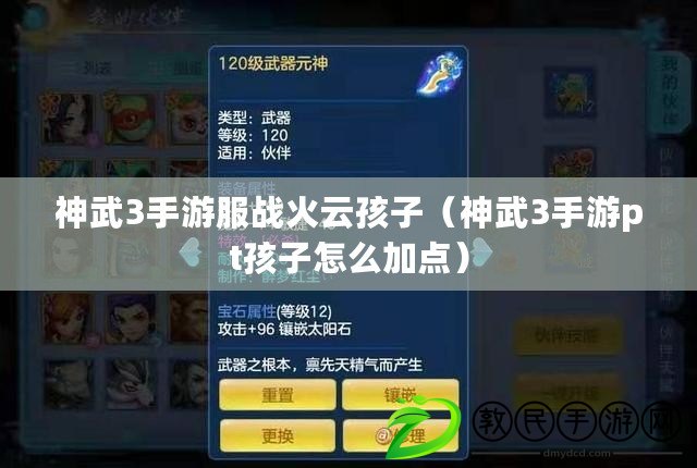 神武3手游服戰火云孩子（神武3手游pt孩子怎么加點）