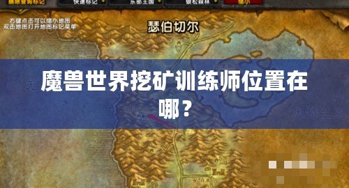 魔獸世界挖礦訓練師位置在哪？