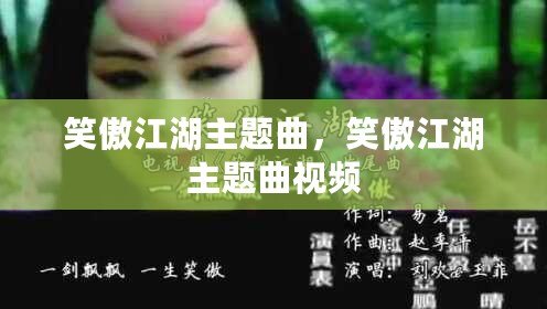 笑傲江湖主題曲，笑傲江湖主題曲視頻