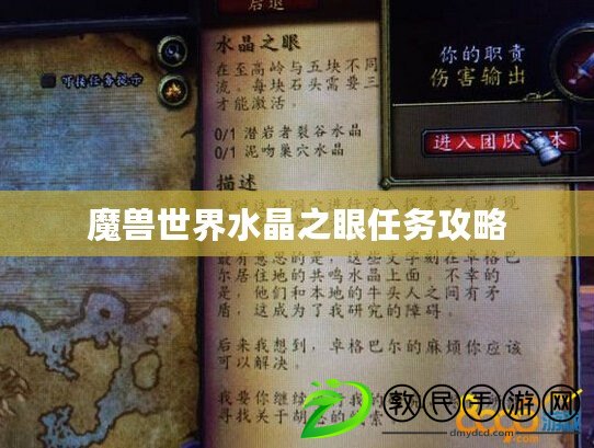 魔獸世界水晶之眼任務攻略
