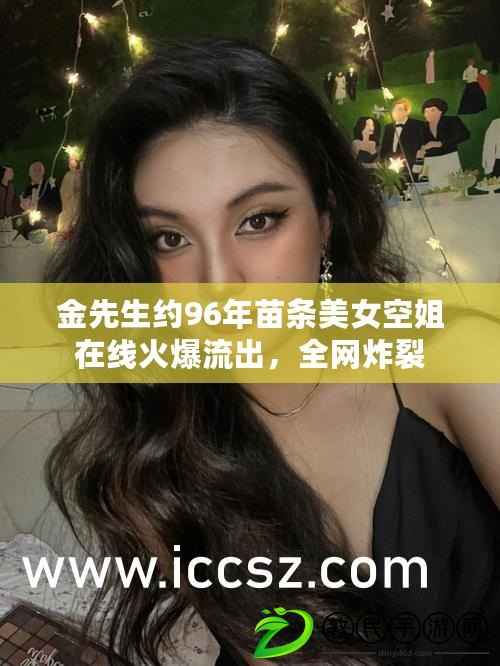 金先生約96年苗條美女空姐在線火爆流出，全網炸裂