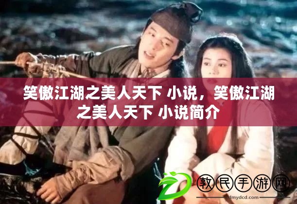 笑傲江湖之美人天下 小說，笑傲江湖之美人天下 小說簡介