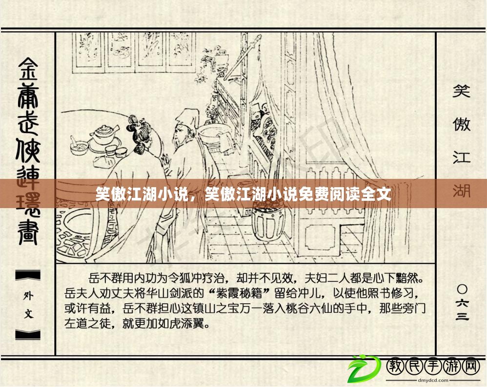 笑傲江湖小說，笑傲江湖小說免費閱讀全文