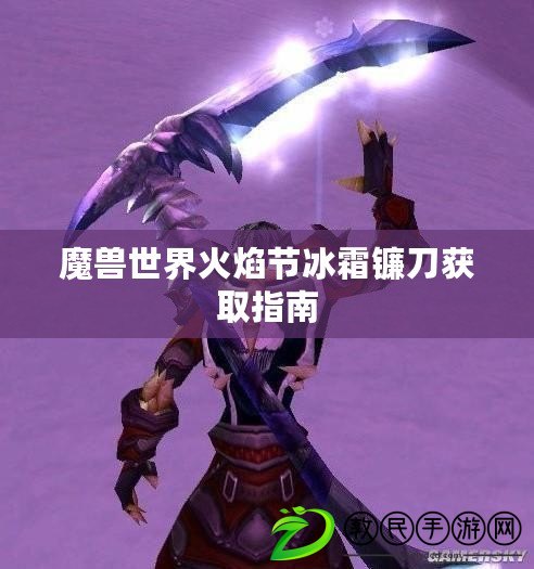 魔獸世界火焰節冰霜鐮刀獲取指南 魔獸世界火焰節冰霜鐮刀獲取指南