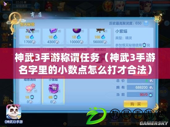 神武3手游稱謂任務(神武3手游名字里的小數點怎么打才合法) 神武3手游稱謂任務(神武3手游名字里的小數點怎么打才合法)