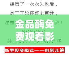 金品酶免費觀看影視大全：網友熱評，精彩內容不容錯過！