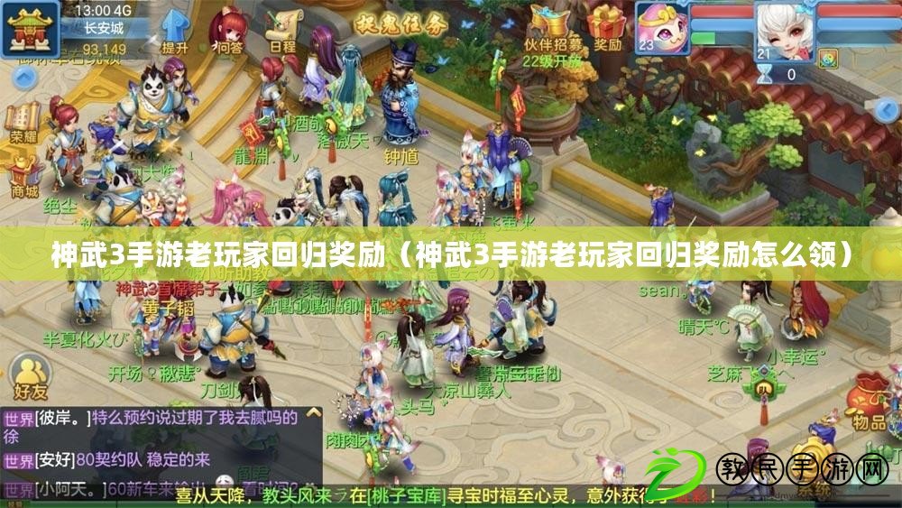 神武3手游老玩家回歸獎勵(神武3手游老玩家回歸獎勵怎么領) 神武3手游老玩家回歸獎勵(神武3手游老玩家回歸獎勵怎么領)