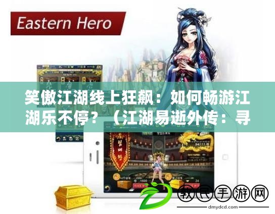 笑傲江湖線上狂飆：如何暢游江湖樂不停？（江湖易逝外傳：尋找換線絕招，笑傲大陸誰與爭鋒？）