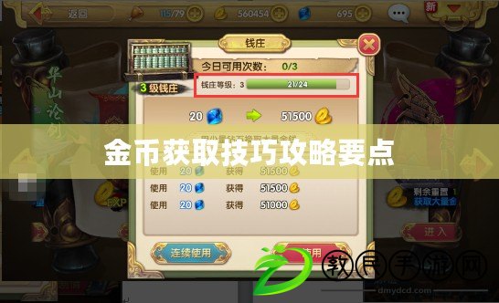 金幣獲取技巧攻略要點