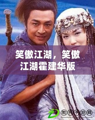 笑傲江湖，笑傲江湖霍建華版