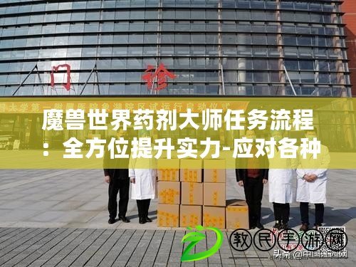 魔獸世界藥劑大師任務流程：全方位提升實力-應對各種挑戰