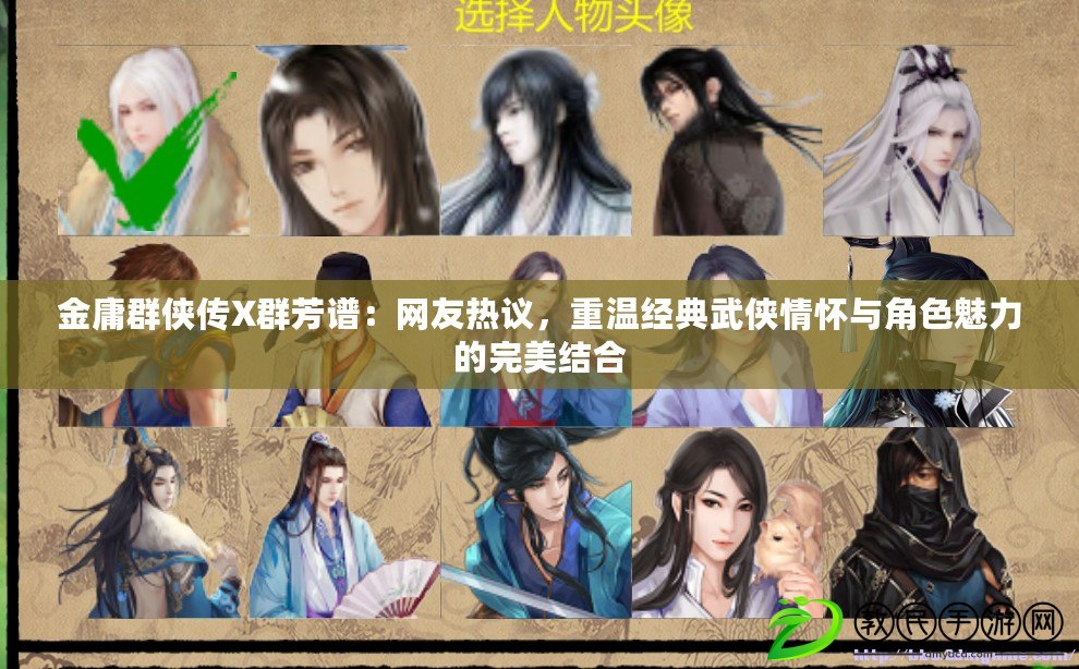 金庸群俠傳X群芳譜：網友熱議，重溫經典武俠情懷與角色魅力的完美結合