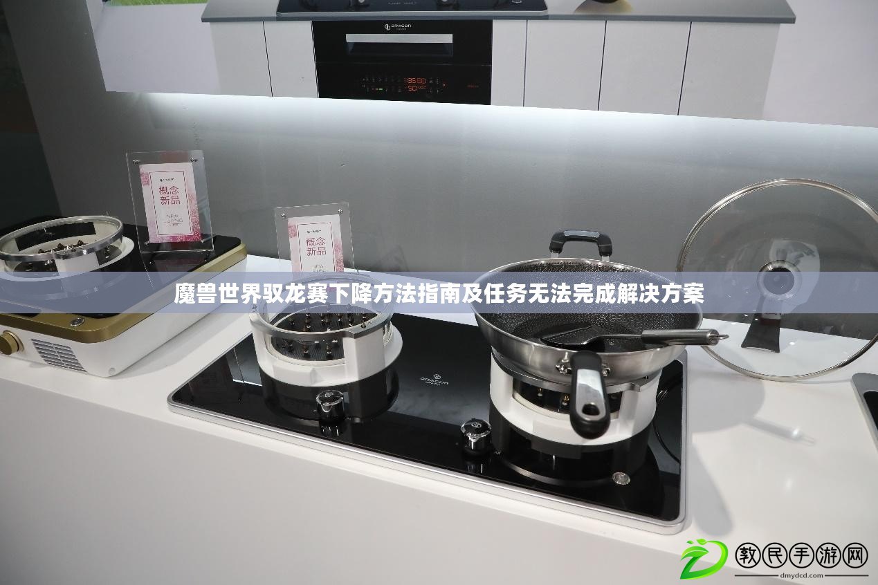 魔獸世界馭龍賽下降方法指南及任務無法完成解決方案