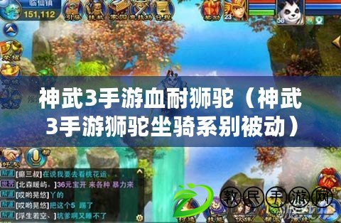 神武3手游血耐獅駝(神武3手游獅駝坐騎系別被動) 神武3手游血耐獅駝(神武3手游獅駝坐騎系別被動)