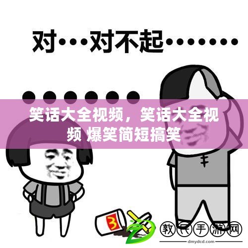 笑話大全視頻，笑話大全視頻 爆笑簡短搞笑