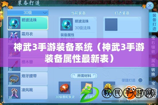 神武3手游裝備系統（神武3手游裝備屬性最新表）