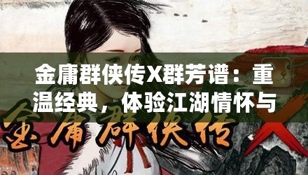金庸群俠傳X群芳譜：重溫經典，體驗江湖情懷與角色深度