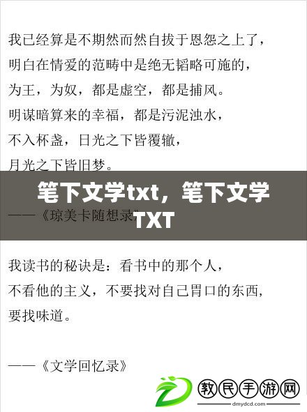 筆下文學txt，筆下文學TXT