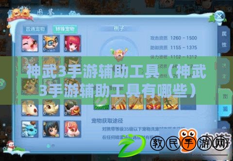 神武3手游輔助工具(神武3手游輔助工具有哪些) 神武3手游輔助工具(神武3手游輔助工具有哪些)