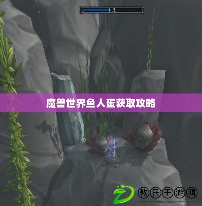 魔獸世界魚人蛋獲取攻略