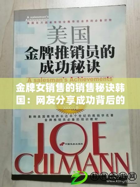 金牌女銷售的銷售秘訣韓國:網友分享成功背后的心路歷程與技巧 金牌女銷售的銷售秘訣韓國:網友分享成功背后的心路歷程與技巧