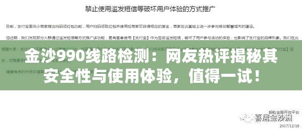 金沙990線路檢測：網友熱評揭秘其安全性與使用體驗，值得一試！