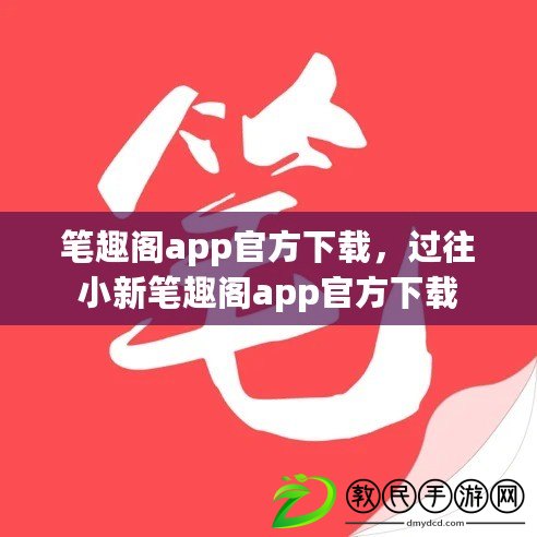 筆趣閣app官方下載，過往小新筆趣閣app官方下載