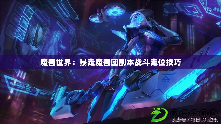 魔獸世界：暴走魔獸團副本戰斗走位技巧