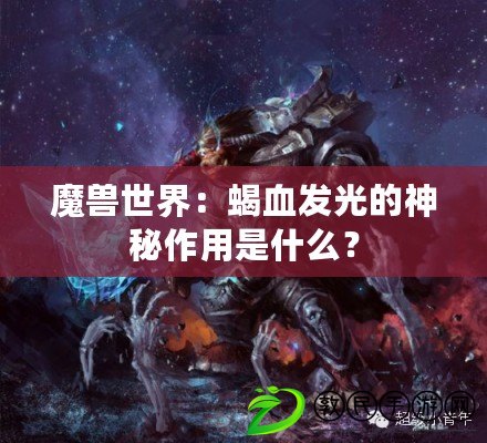 魔獸世界：蝎血發光的神秘作用是什么？