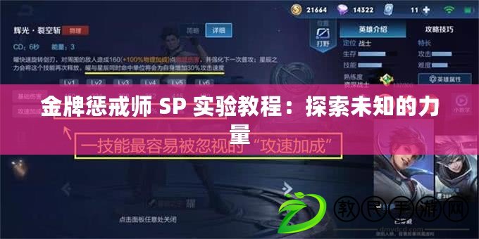 金牌懲戒師 SP 實驗教程：探索未知的力量
