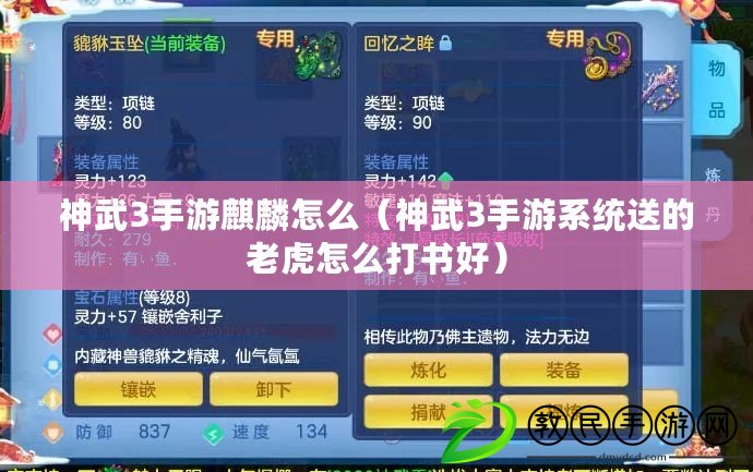神武3手游麒麟怎么（神武3手游系統送的老虎怎么打書好）