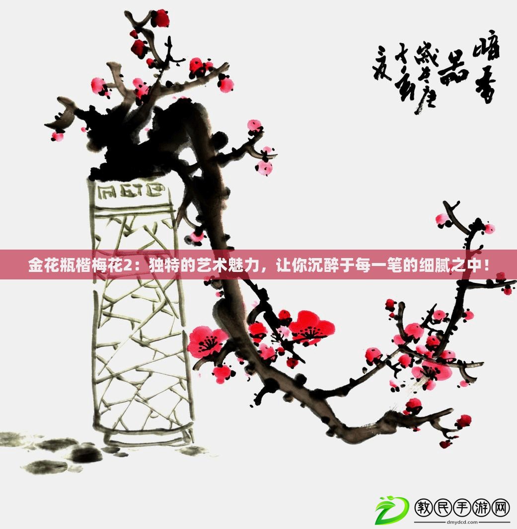 金花瓶楷梅花2：獨特的藝術魅力，讓你沉醉于每一筆的細膩之中！
