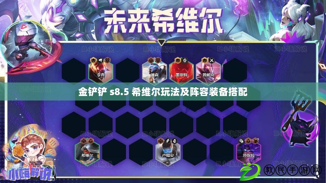 金鏟鏟 s8.5 希維爾玩法及陣容裝備搭配 金鏟鏟 s8.5 希維爾玩法及陣容裝備搭配