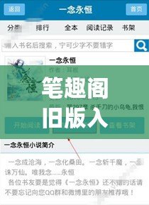 筆趣閣舊版入口，筆趣閣舊版入口app