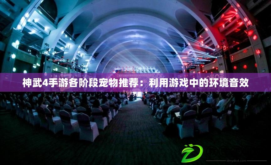 神武4手游各階段寵物推薦:利用游戲中的環境音效 神武4手游各階段寵物推薦:利用游戲中的環境音效