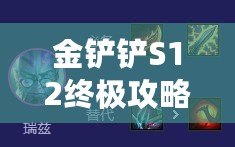 金鏟鏟S12終極攻略：揭秘九五至尊陣容，穩上分最強搭配來襲！