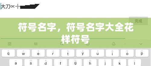 符號名字，符號名字大全花樣符號