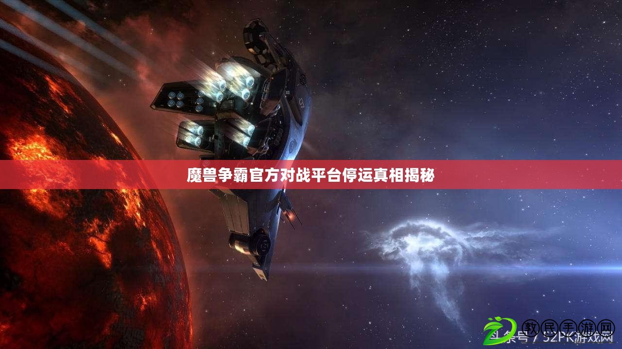 魔獸爭霸官方對戰平臺停運真相揭秘
