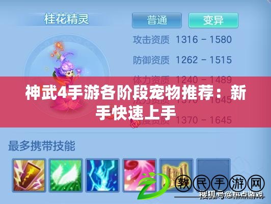 神武4手游各階段寵物推薦：新手快速上手