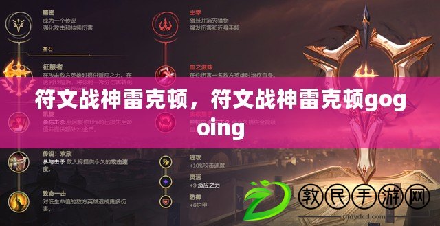 符文戰神雷克頓，符文戰神雷克頓gogoing