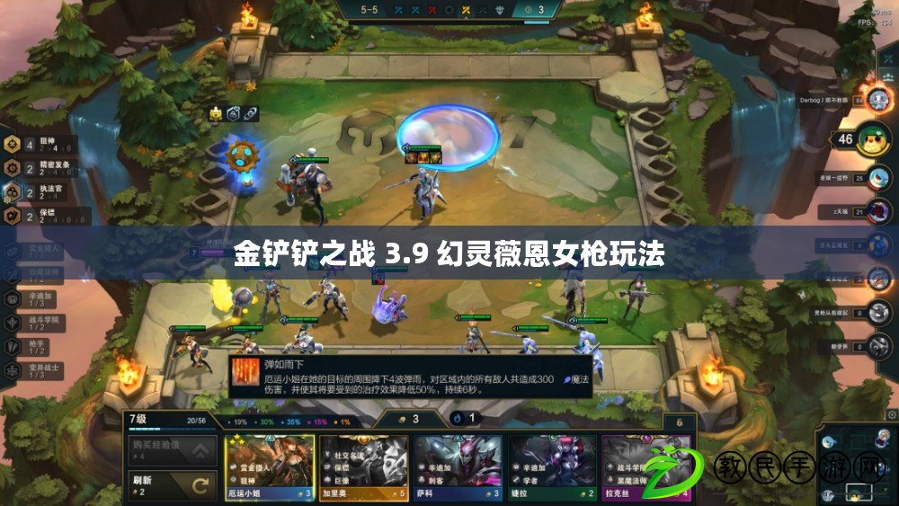 金鏟鏟之戰 3.9 幻靈薇恩女槍玩法
