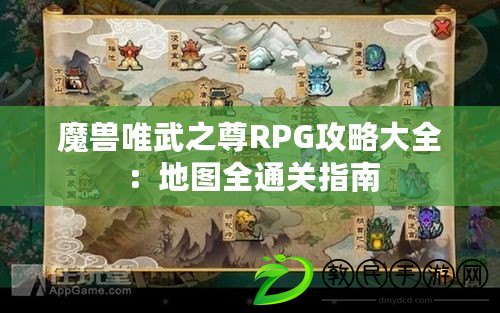 魔獸唯武之尊RPG攻略大全：地圖全通關指南