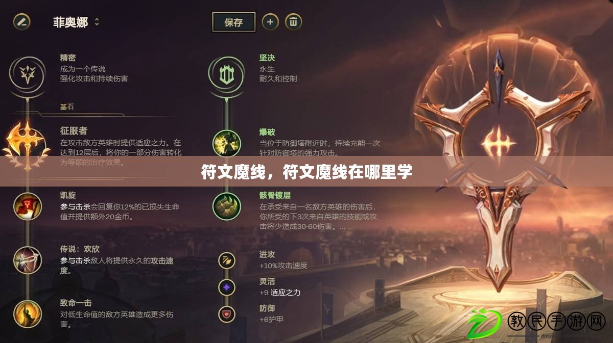 符文魔線，符文魔線在哪里學