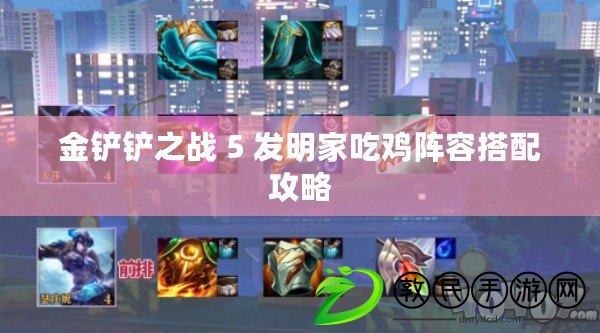 金鏟鏟之戰 5 發明家吃雞陣容搭配攻略