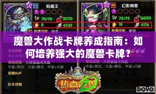 魔獸大作戰卡牌養成指南：如何培養強大的魔獸卡牌？
