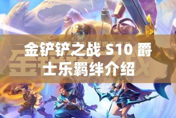 金鏟鏟之戰 S10 爵士樂羈絆介紹
