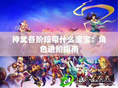 神武各階段帶什么寶寶：角色進階指南